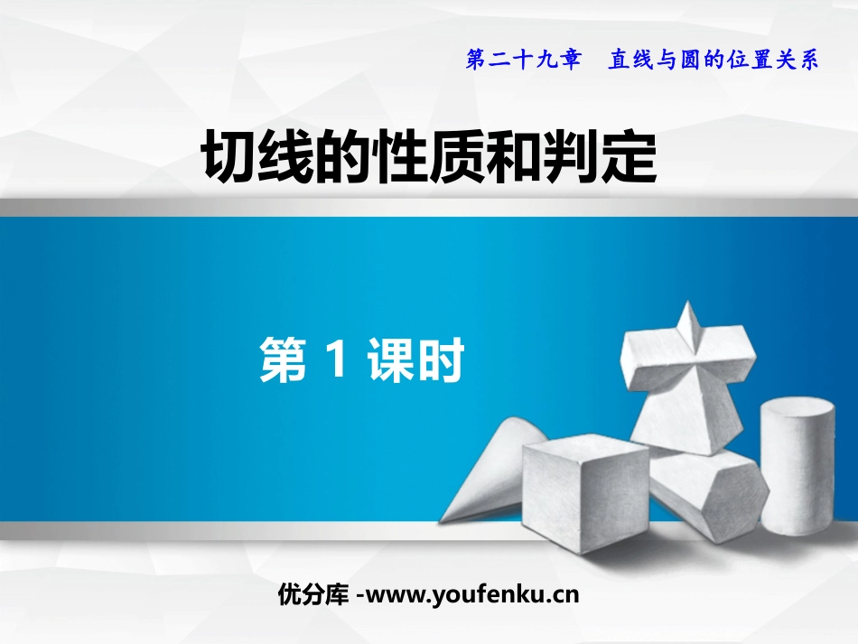 《切线的性质和判定》PPT(第1课时)PPT课件_第1页