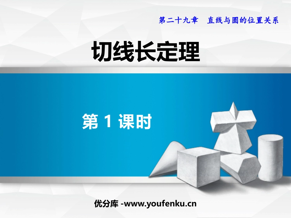 《切线长定理》PPT(第1课时)PPT课件[冀教版九年级数学]_第1页