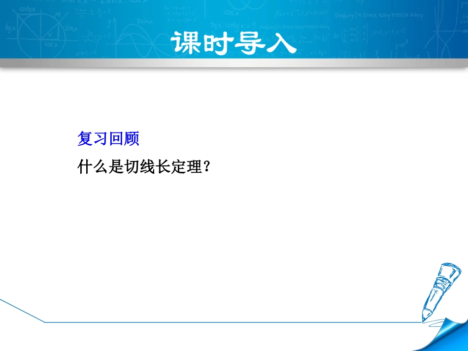 《切线长定理》PPT(第2课时)PPT课件[冀教版九年级数学]_第3页