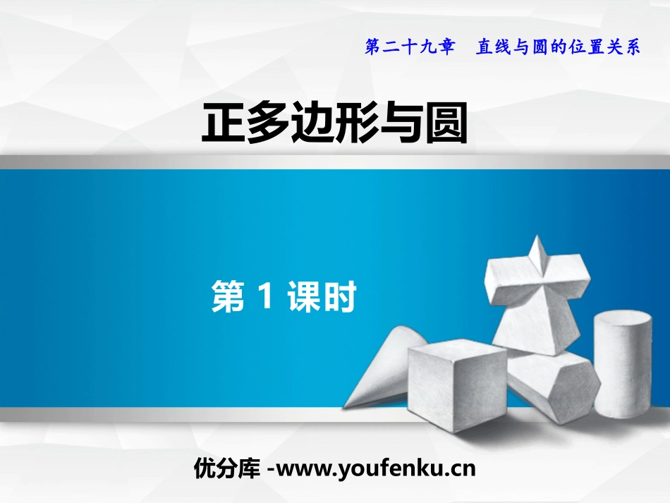 《正多边形与圆》PPT(第1课时)PPT课件[冀教版九年级数学]_第1页