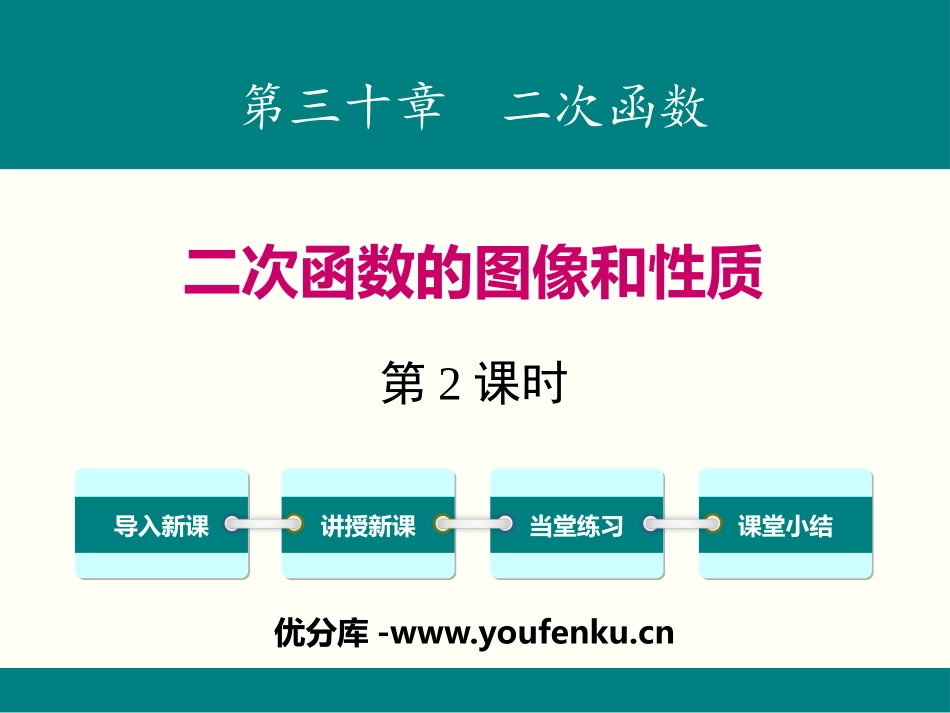 《二次函数的图像和性质》PPT(第2课时)PPT课件_第1页