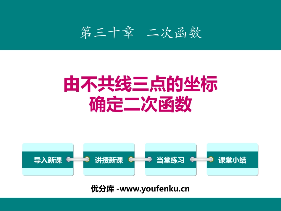 《由不共线三点的坐标确定二次函数》PPT课件[冀教版九年级数学]_第1页