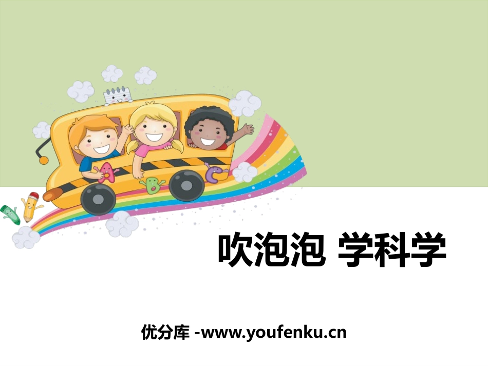 《吹泡泡 学科学》PPT课件[大象版一年级科学上册]_第1页