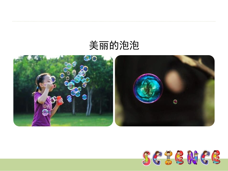 《吹泡泡 学科学》PPT课件[大象版一年级科学上册]_第2页