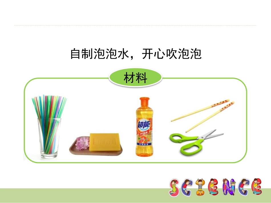 《吹泡泡 学科学》PPT课件[大象版一年级科学上册]_第3页