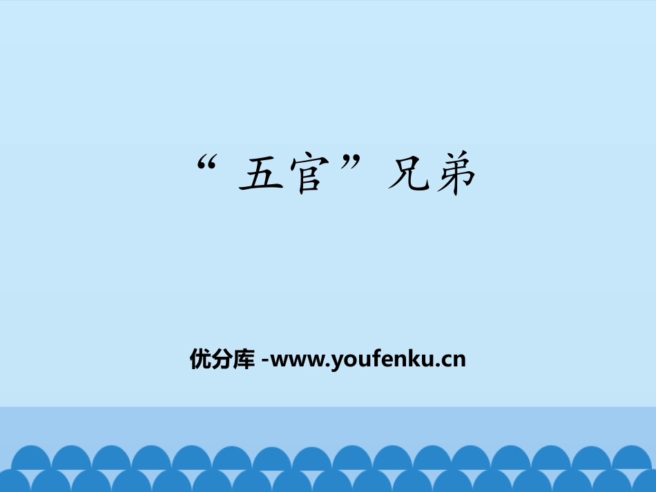 《五官兄弟》PPT课件[大象版一年级科学上册]_第1页