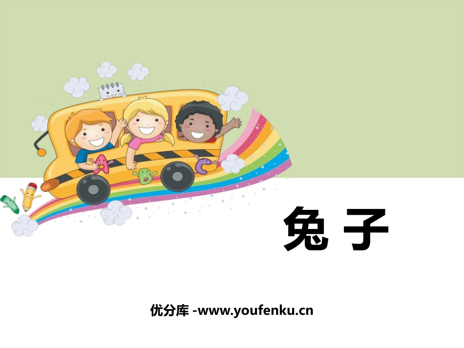 《兔子》PPT课件[大象版一年级科学上册]_第1页