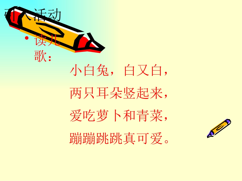 《兔子》PPT课件[大象版一年级科学上册]_第2页