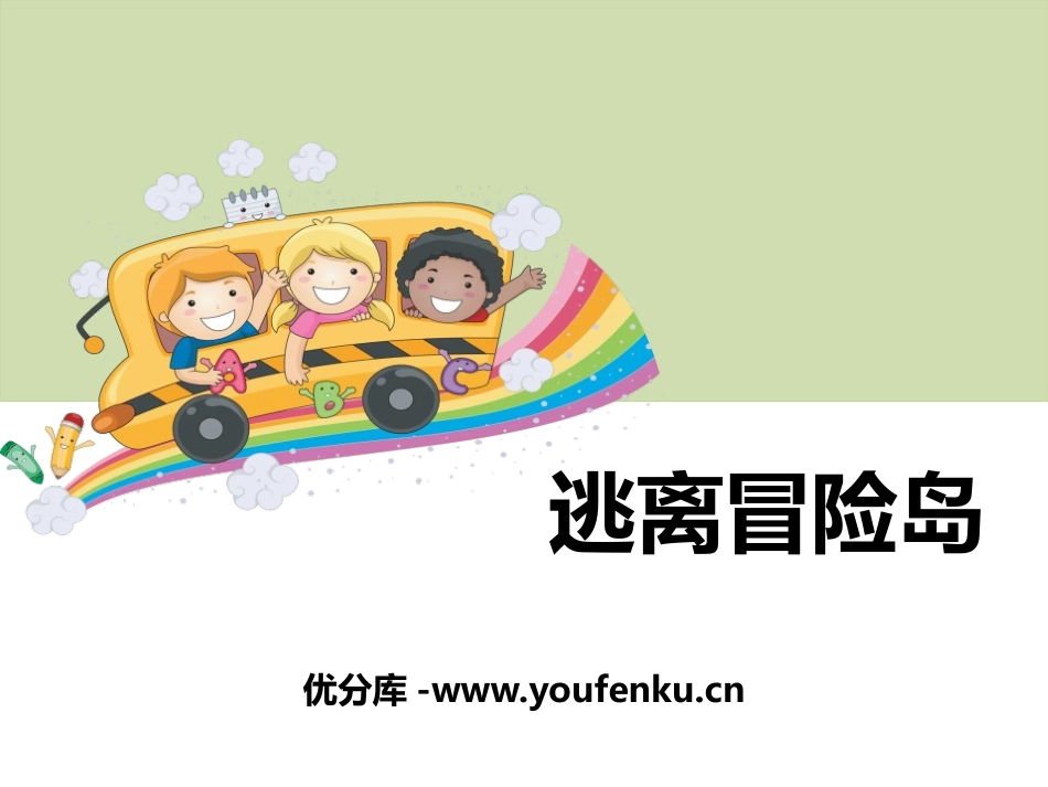 《逃离冒险岛》PPT课件[大象版一年级科学上册]_第1页