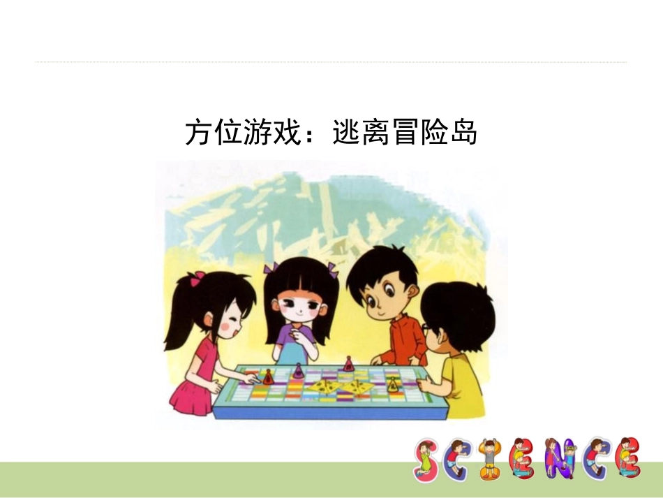 《逃离冒险岛》PPT课件[大象版一年级科学上册]_第2页