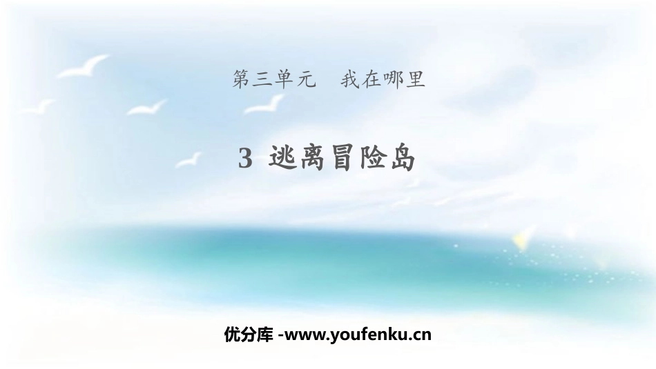 《逃离冒险岛》PPT课件[大象版一年级科学上册]_第1页