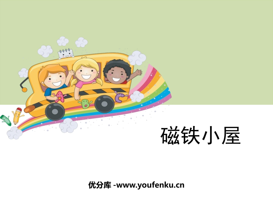 《磁铁小屋》PPT课件[大象版一年级科学上册]_第1页