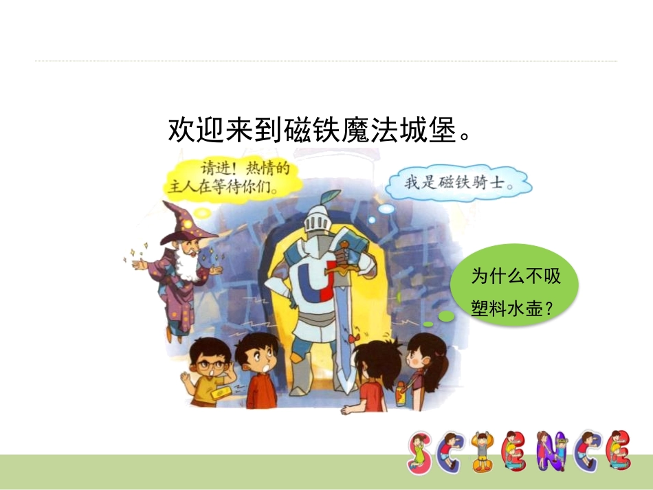 《磁铁小屋》PPT课件[大象版一年级科学上册]_第2页