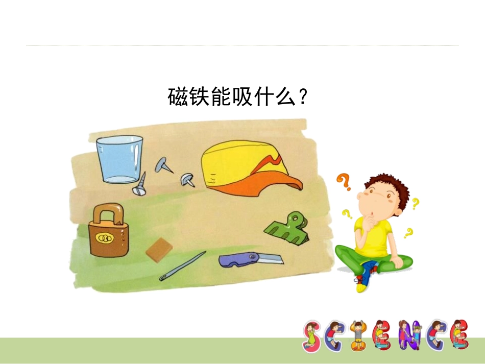《磁铁小屋》PPT课件[大象版一年级科学上册]_第3页