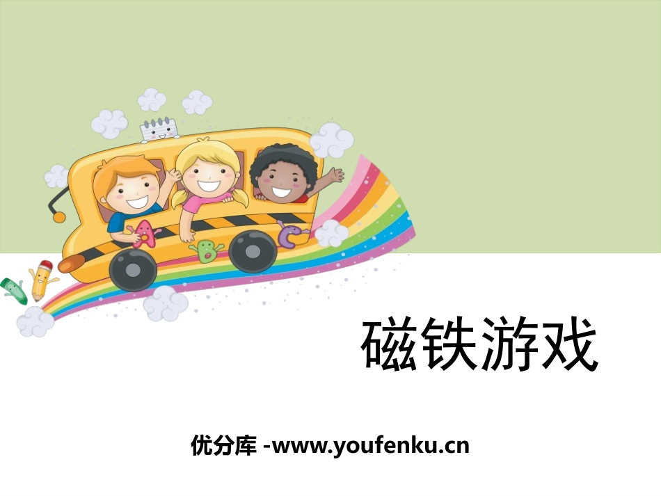 《磁铁游戏》PPT课件[大象版一年级科学上册]_第1页