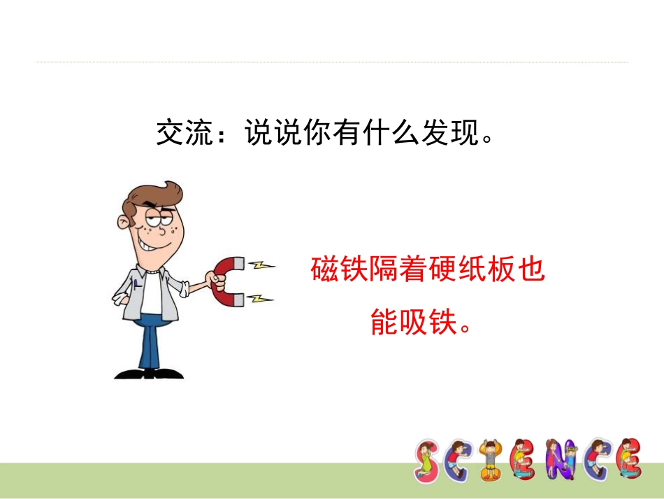 《磁铁游戏》PPT课件[大象版一年级科学上册]_第3页