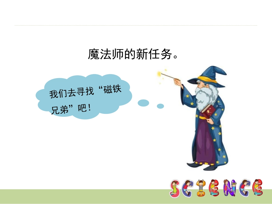 《多种多样的磁铁》PPT课件[大象版一年级科学上册]_第2页