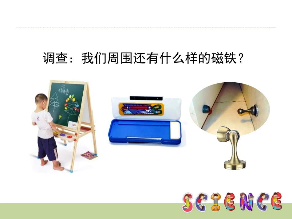 《多种多样的磁铁》PPT课件[大象版一年级科学上册]_第3页