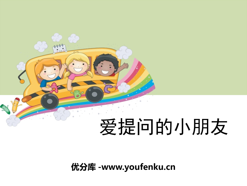 《爱提问的小朋友》PPT课件[大象版一年级科学上册]_第1页