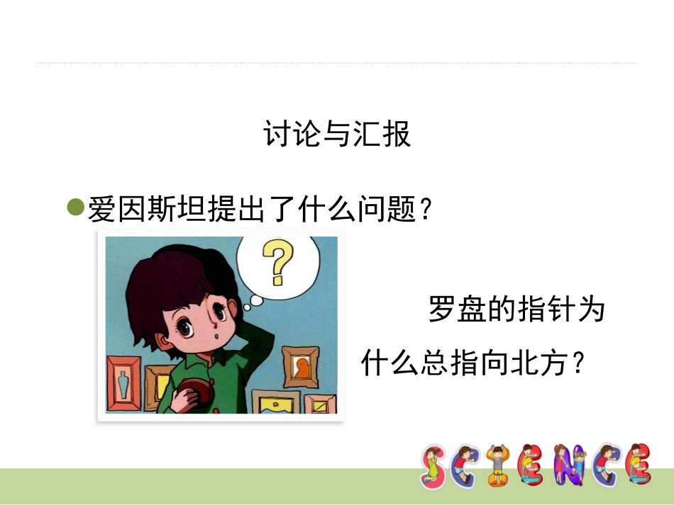 《爱提问的小朋友》PPT课件[大象版一年级科学上册]_第3页