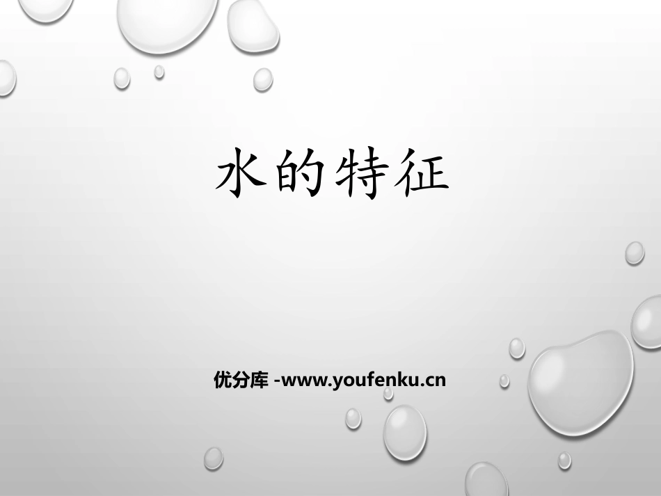 《水的特征》PPT教学课件[大象版一年级科学下册]_第1页