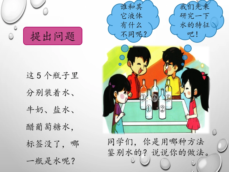 《水的特征》PPT教学课件[大象版一年级科学下册]_第2页