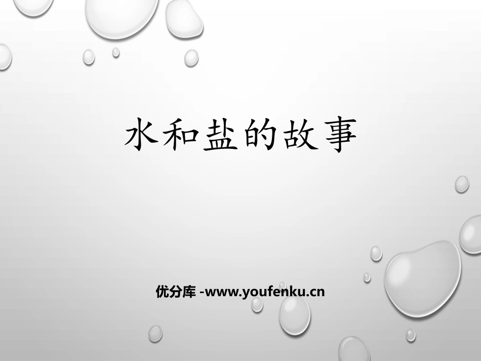 《水和盐的故事》PPT课件[大象版一年级科学下册]_第1页