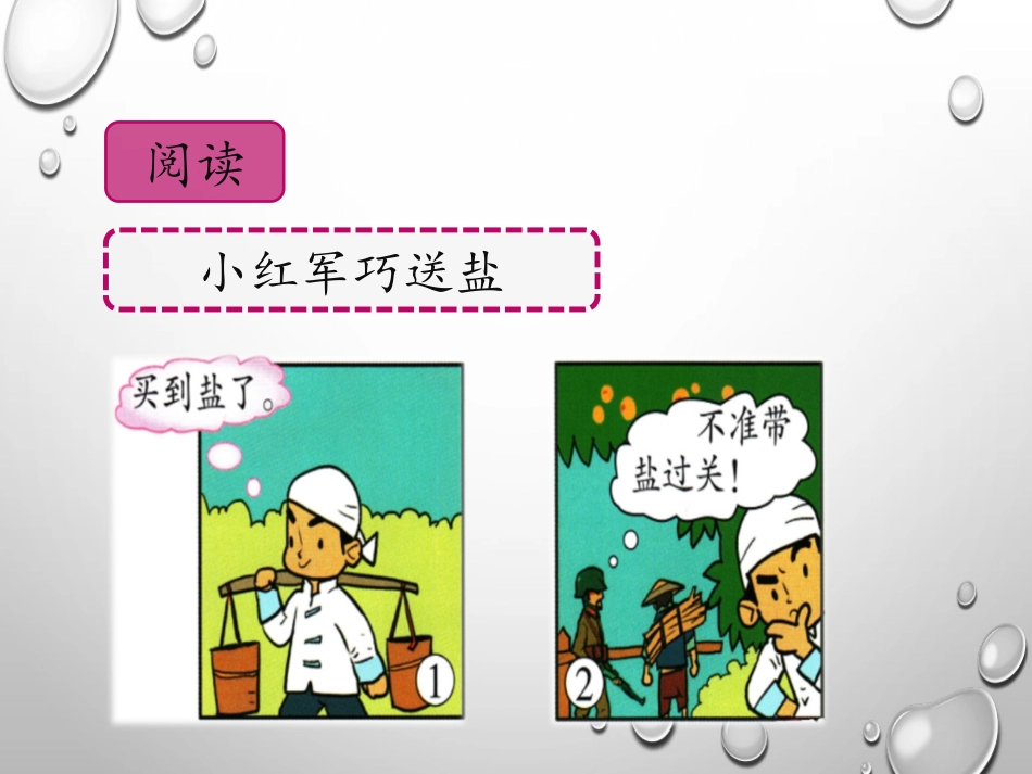《水和盐的故事》PPT课件[大象版一年级科学下册]_第2页
