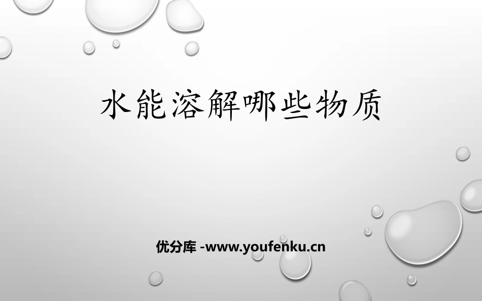 《水能溶解哪些物质》PPT课件[大象版一年级科学下册]_第1页