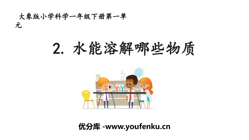 《水能溶解哪些物质》PPT课件[大象版一年级科学下册]_第1页