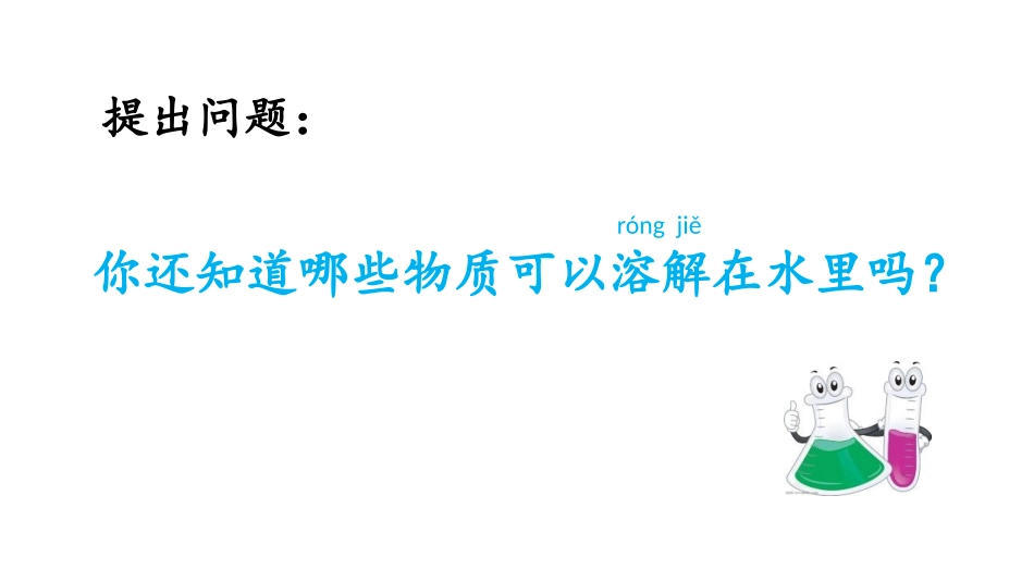 《水能溶解哪些物质》PPT课件[大象版一年级科学下册]_第3页