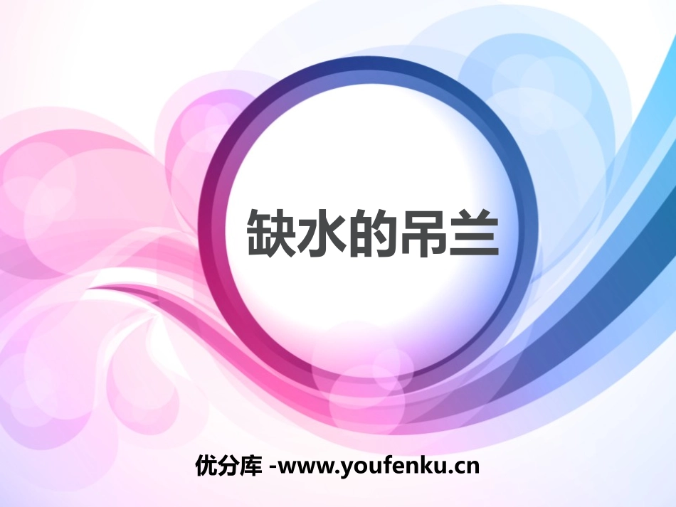 《缺水的吊兰》PPT课件[大象版一年级科学下册]_第1页