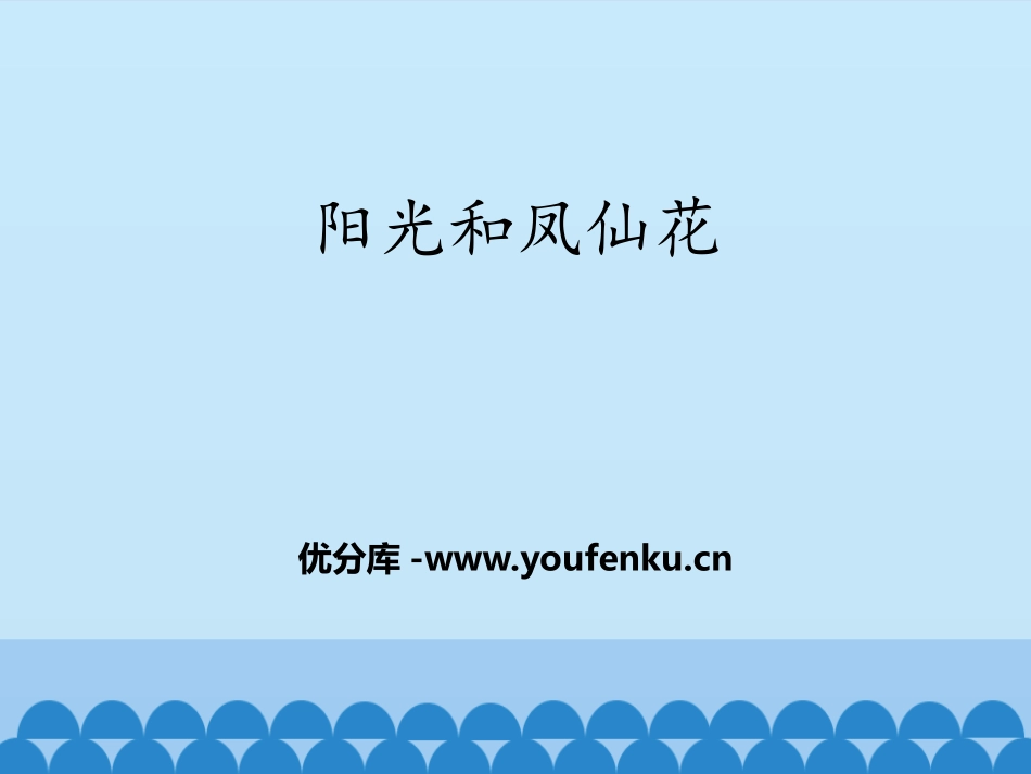 《阳光和凤仙花》PPT课件[大象版一年级科学下册]_第1页