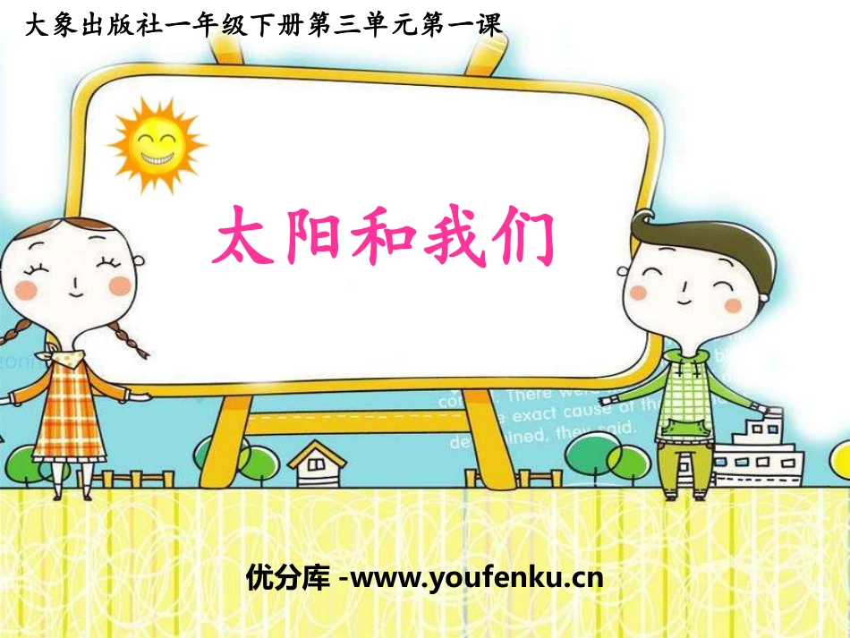 《太阳和我们》PPT课件[大象版一年级科学下册]_第1页