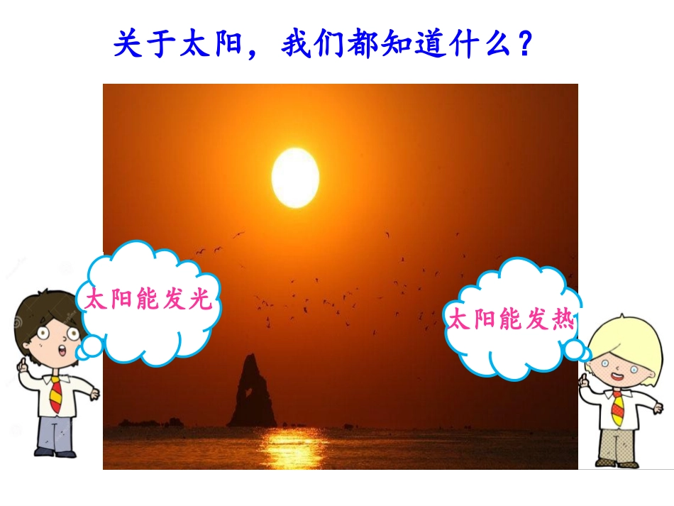 《太阳和我们》PPT课件[大象版一年级科学下册]_第3页
