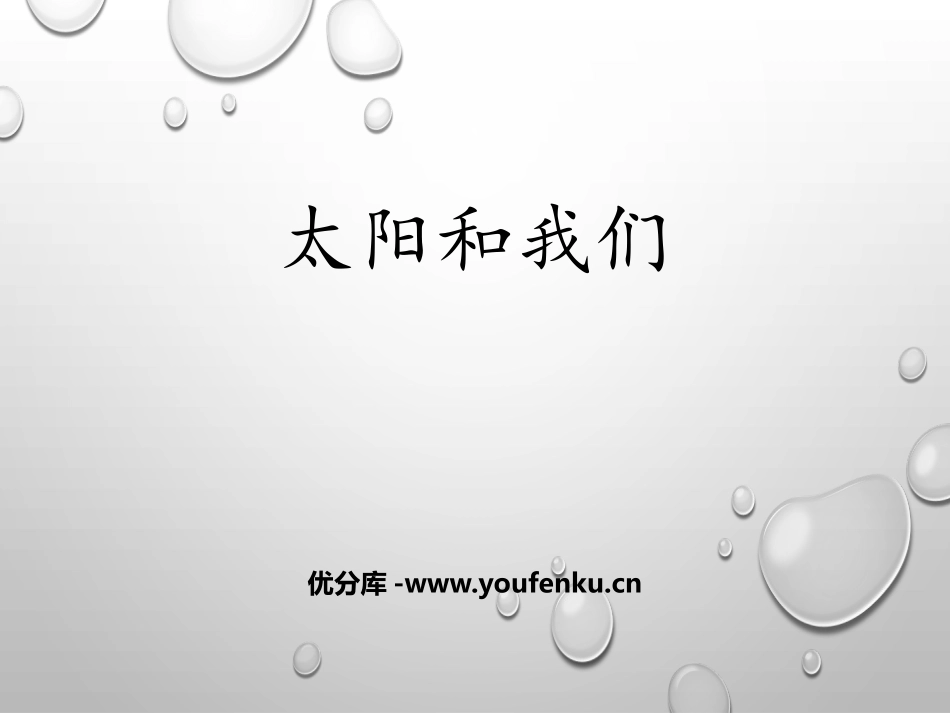 《太阳和我们》PPT课件[大象版一年级科学下册]_第1页