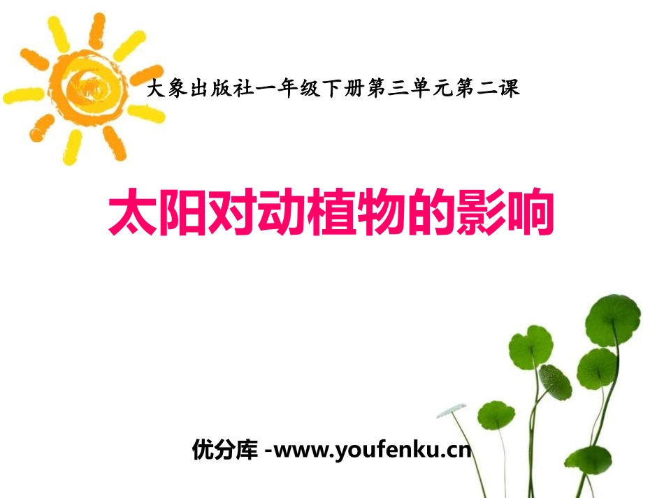 《太阳对动植物的影响》PPT课件[大象版一年级科学下册]_第1页