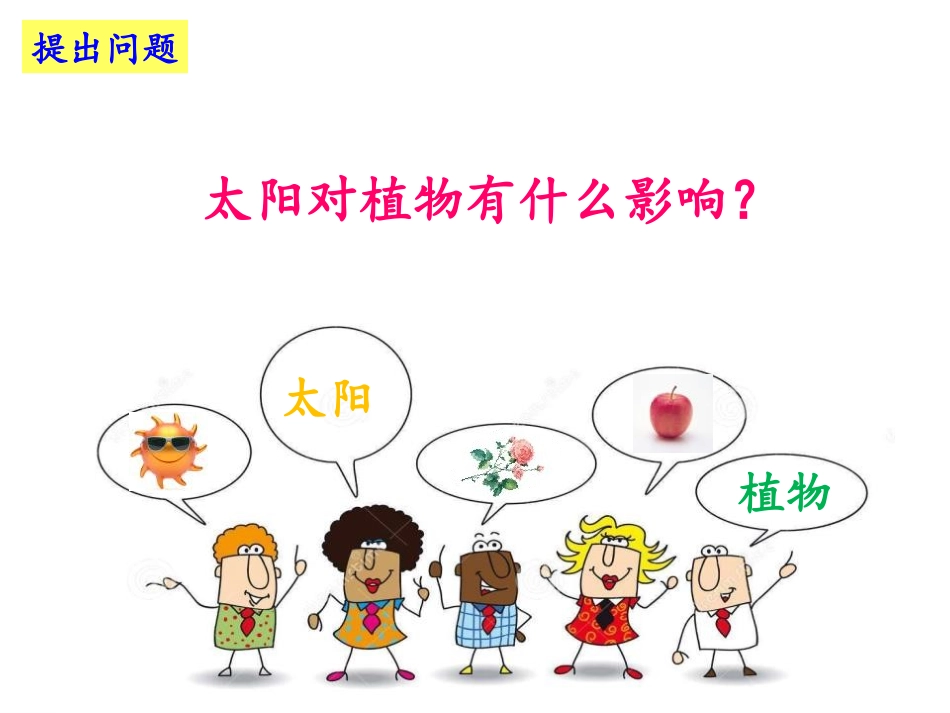 《太阳对动植物的影响》PPT课件[大象版一年级科学下册]_第2页