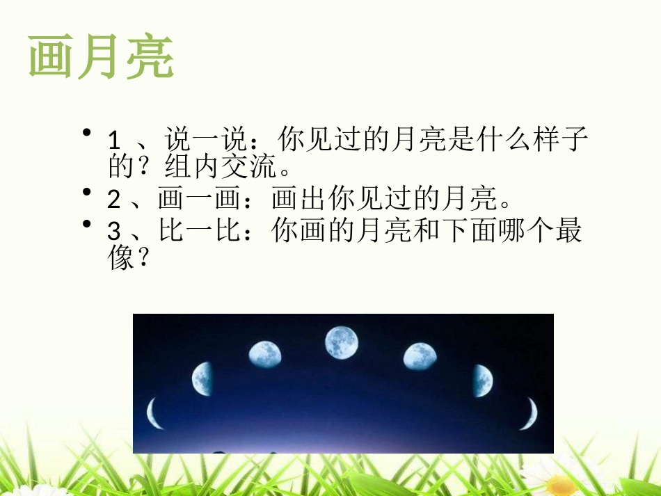 《多变的月亮》PPT课件[大象版一年级科学下册]_第3页
