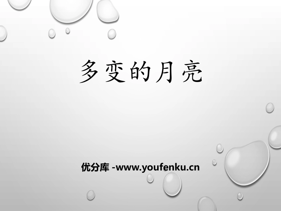 《多变的月亮》PPT课件[大象版一年级科学下册]_第1页
