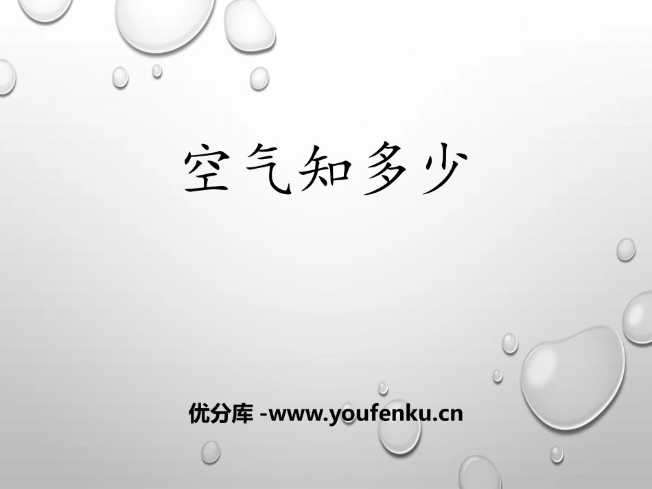 《空气知多少》PPT课件[大象版一年级科学下册]_第1页