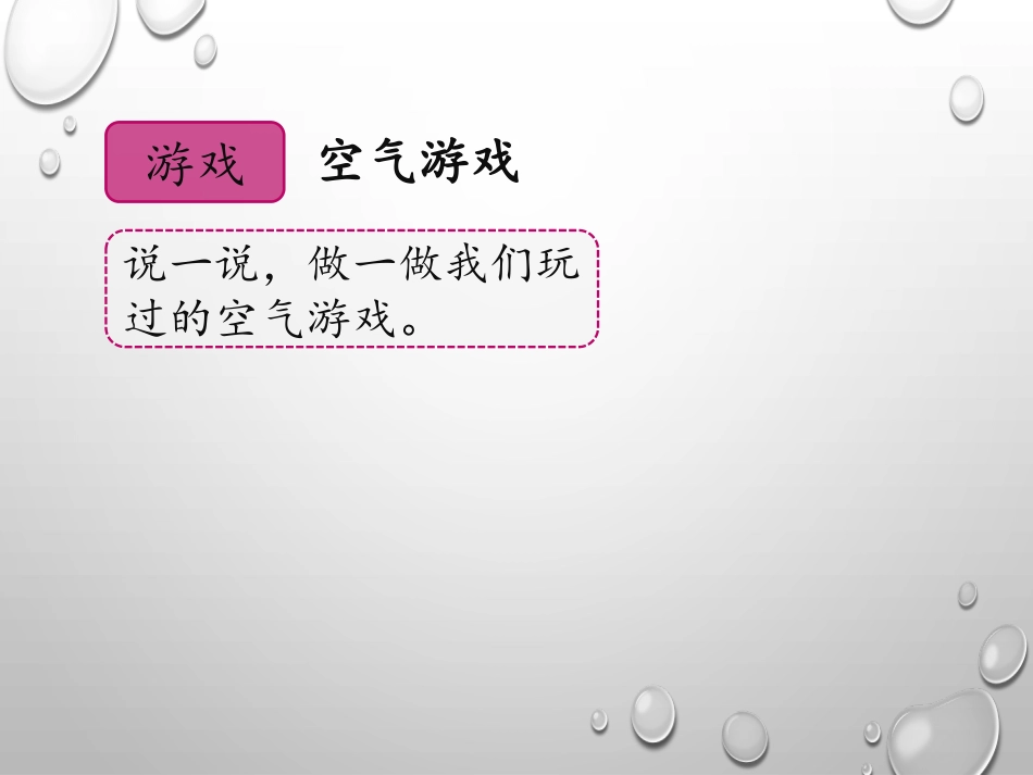 《空气知多少》PPT课件[大象版一年级科学下册]_第3页