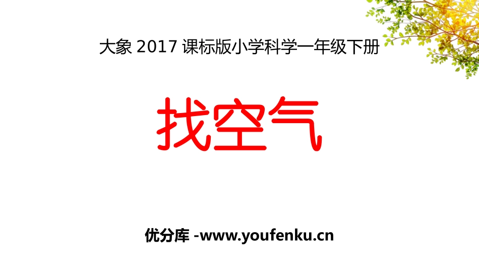 《找空气》PPT课件[大象版一年级科学下册]_第1页