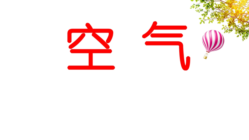 《找空气》PPT课件[大象版一年级科学下册]_第3页