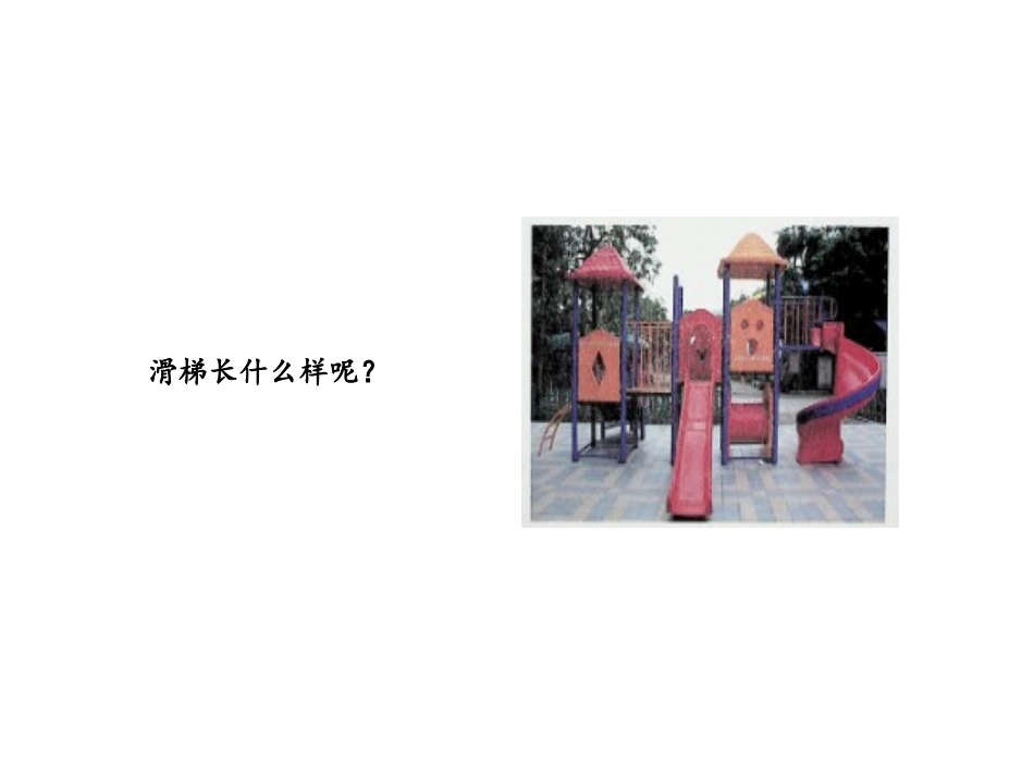 《滑梯》PPT课件[大象版二年级科学上册]_第3页