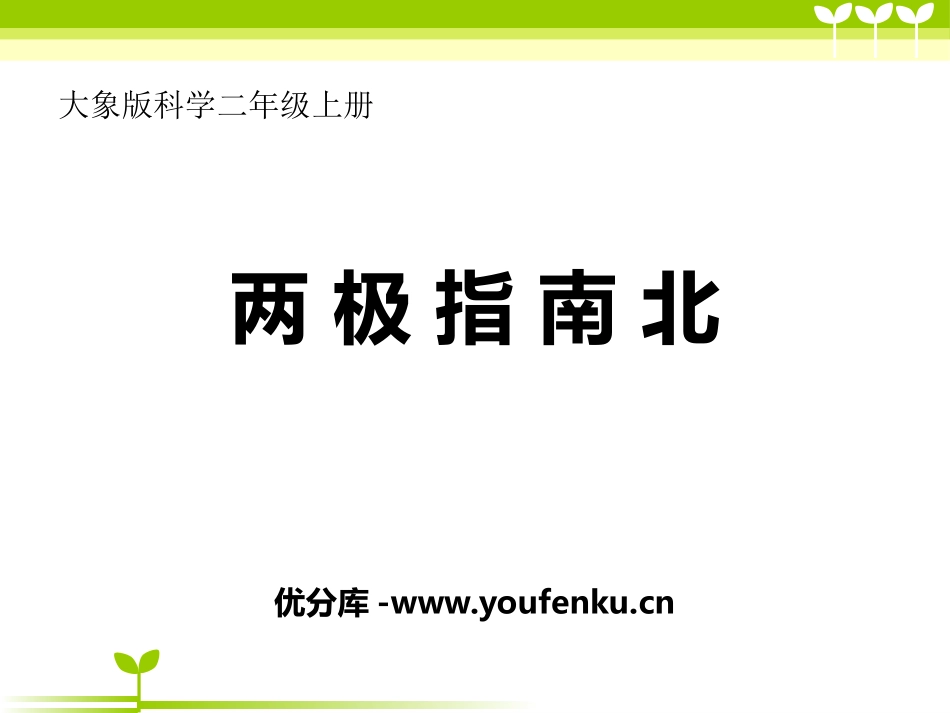 《两极指南北》PPT课件[大象版二年级科学上册]_第1页