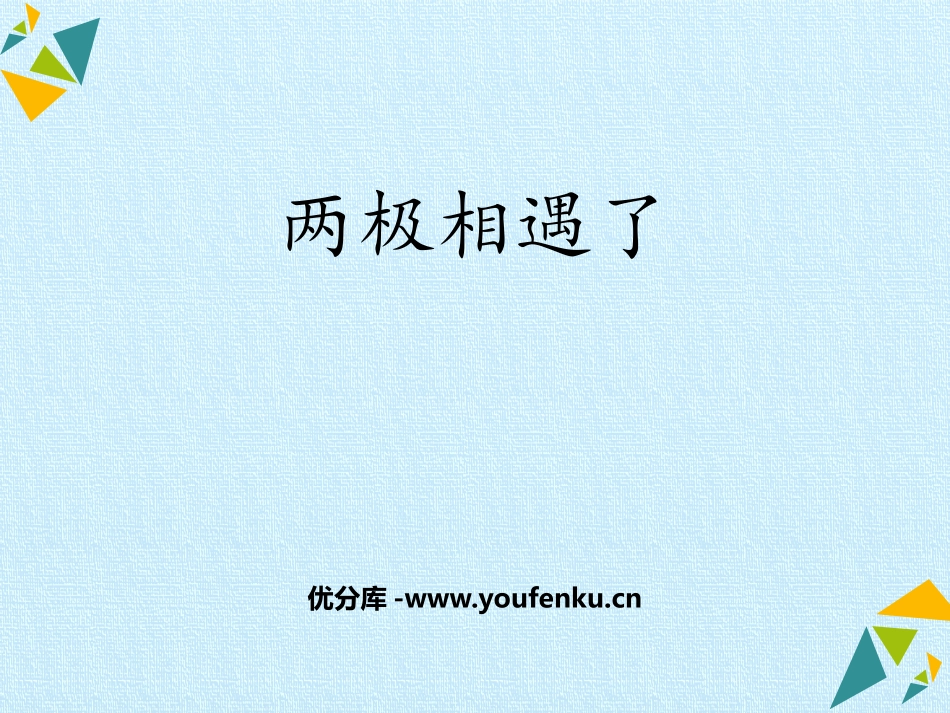 《两极相遇了》PPT课件[大象版二年级科学上册]_第1页