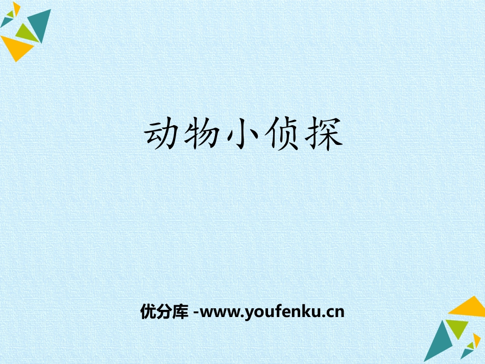《动物小侦探》PPT课件[大象版二年级科学上册]_第1页