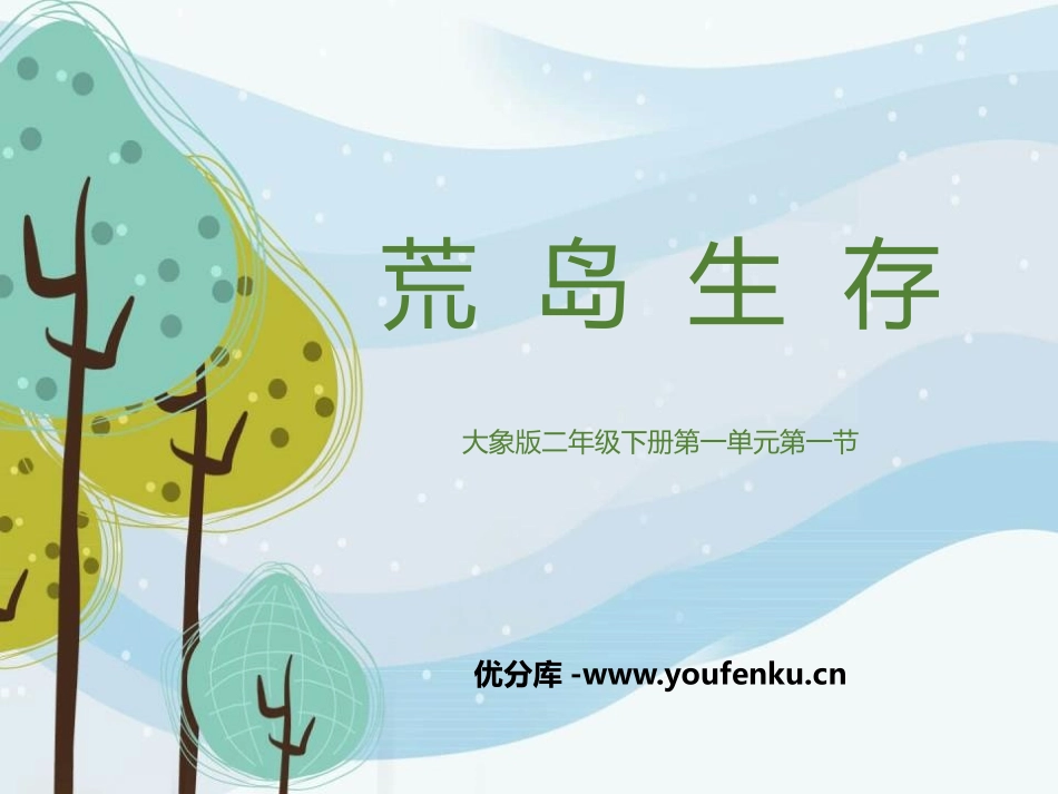 《荒岛生存》PPT课件[大象版二年级科学下册]_第1页