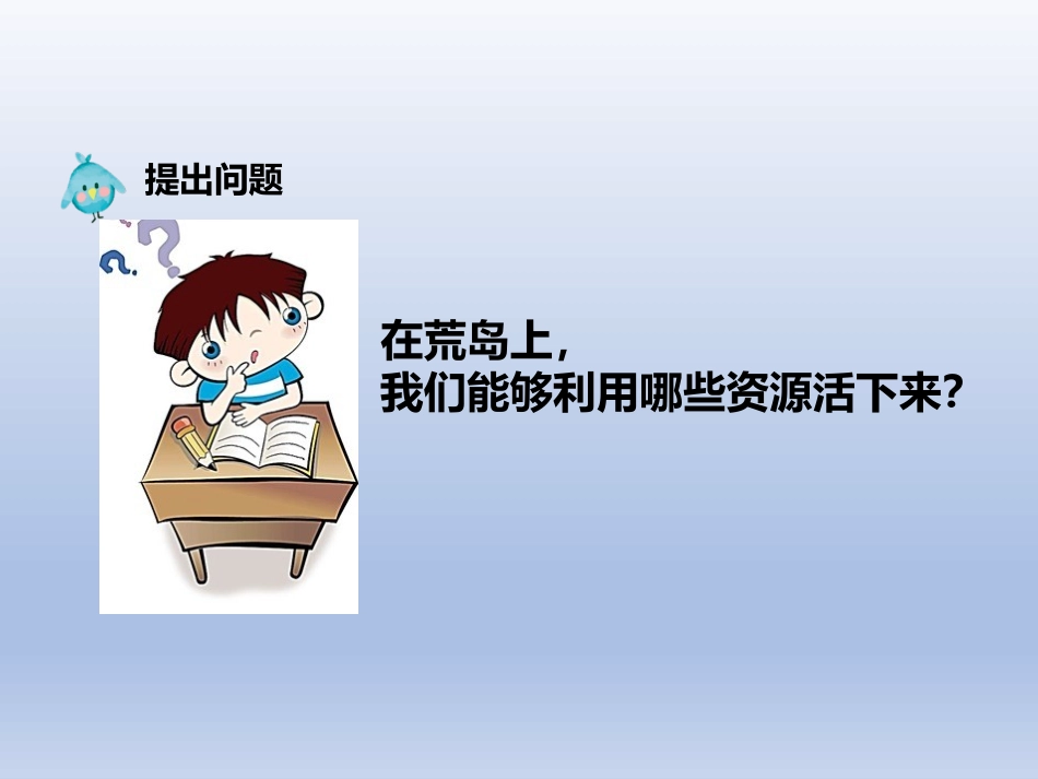 《荒岛生存》PPT课件[大象版二年级科学下册]_第2页